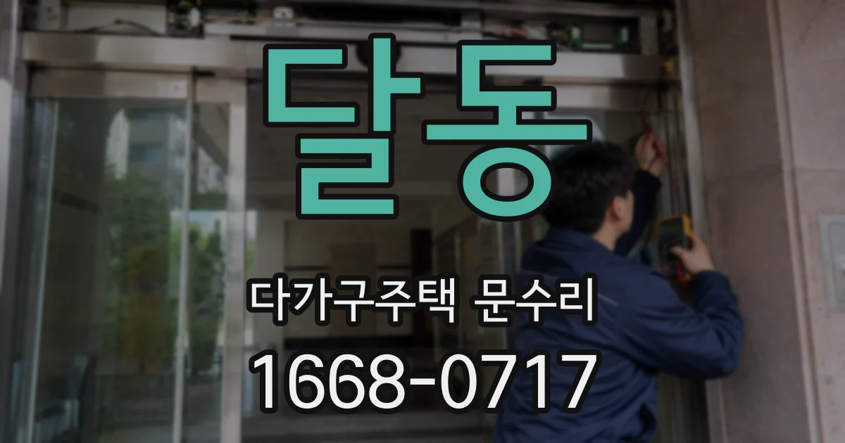 달동 다가구주택 문수리