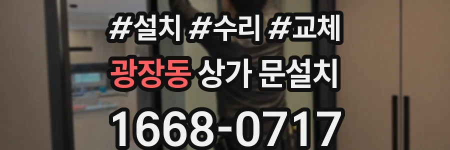 광장동 상가 문설치