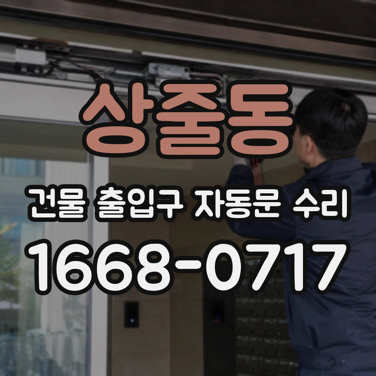 상줄동 건물 출입구 자동문 수리