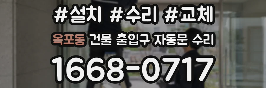 옥포동 건물 출입구 자동문 수리