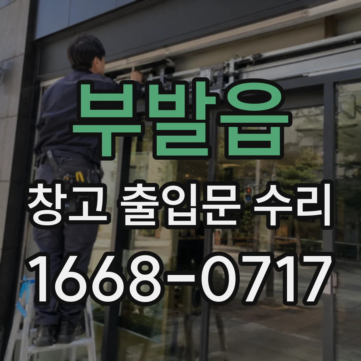 부발읍 창고 출입문 수리