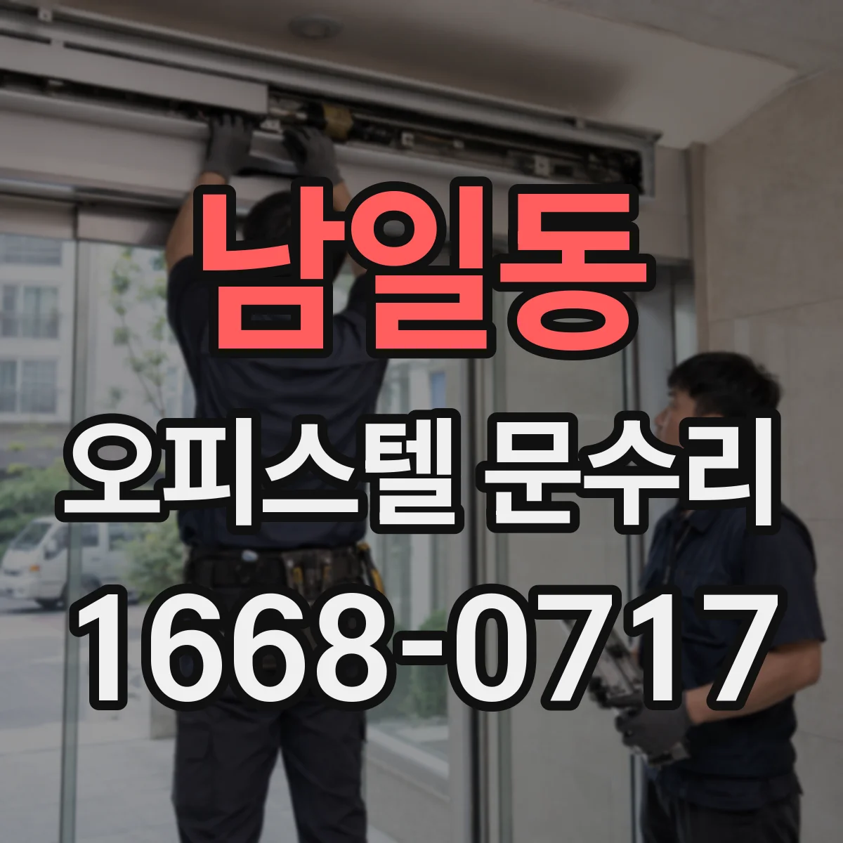 남일동 오피스텔 문수리
