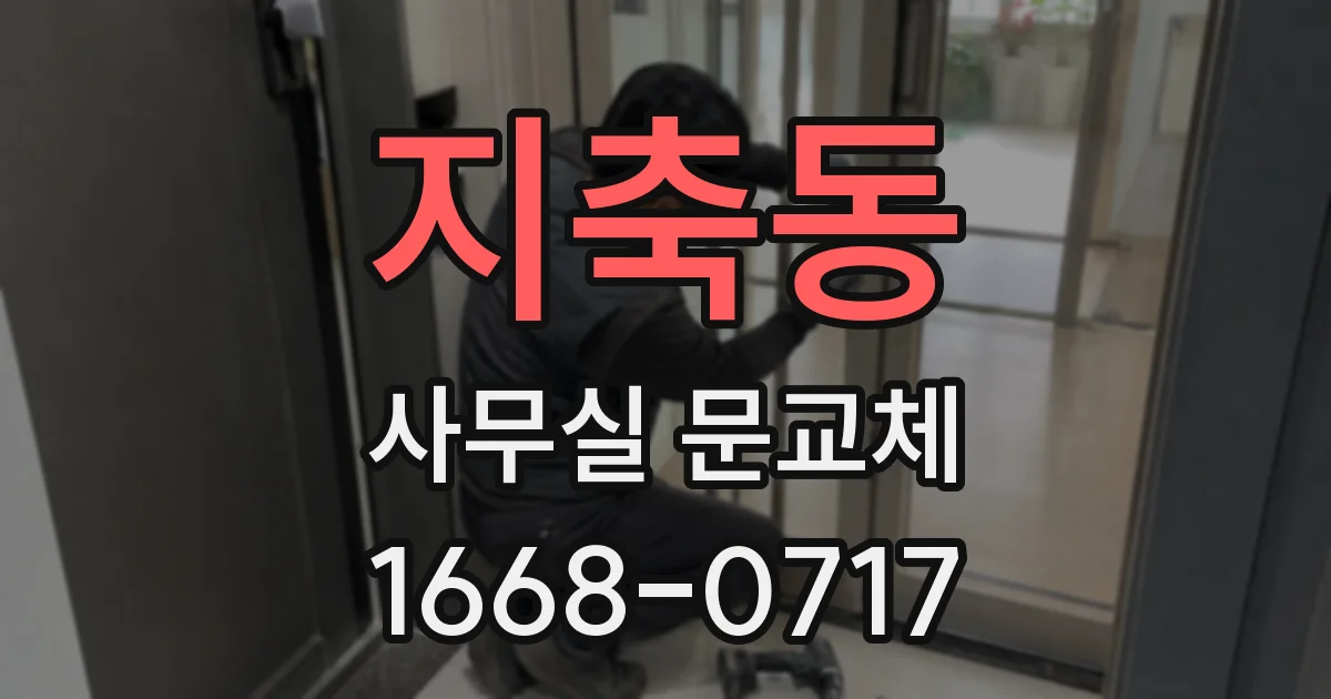 지축동 사무실 문교체