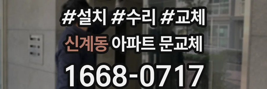 신계동 아파트 문교체