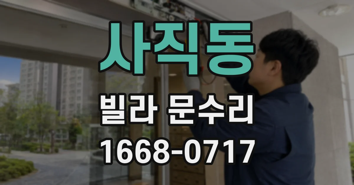 사직동 빌라 문수리