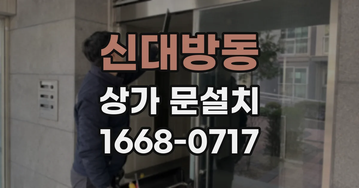 신대방동 상가 문설치