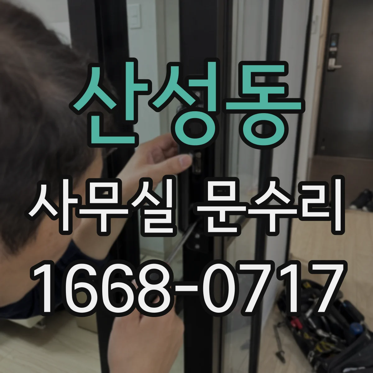 산성동 사무실 문수리