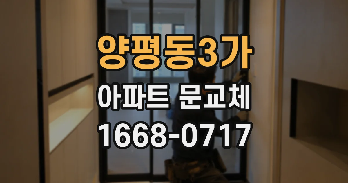 양평동3가 아파트 문교체