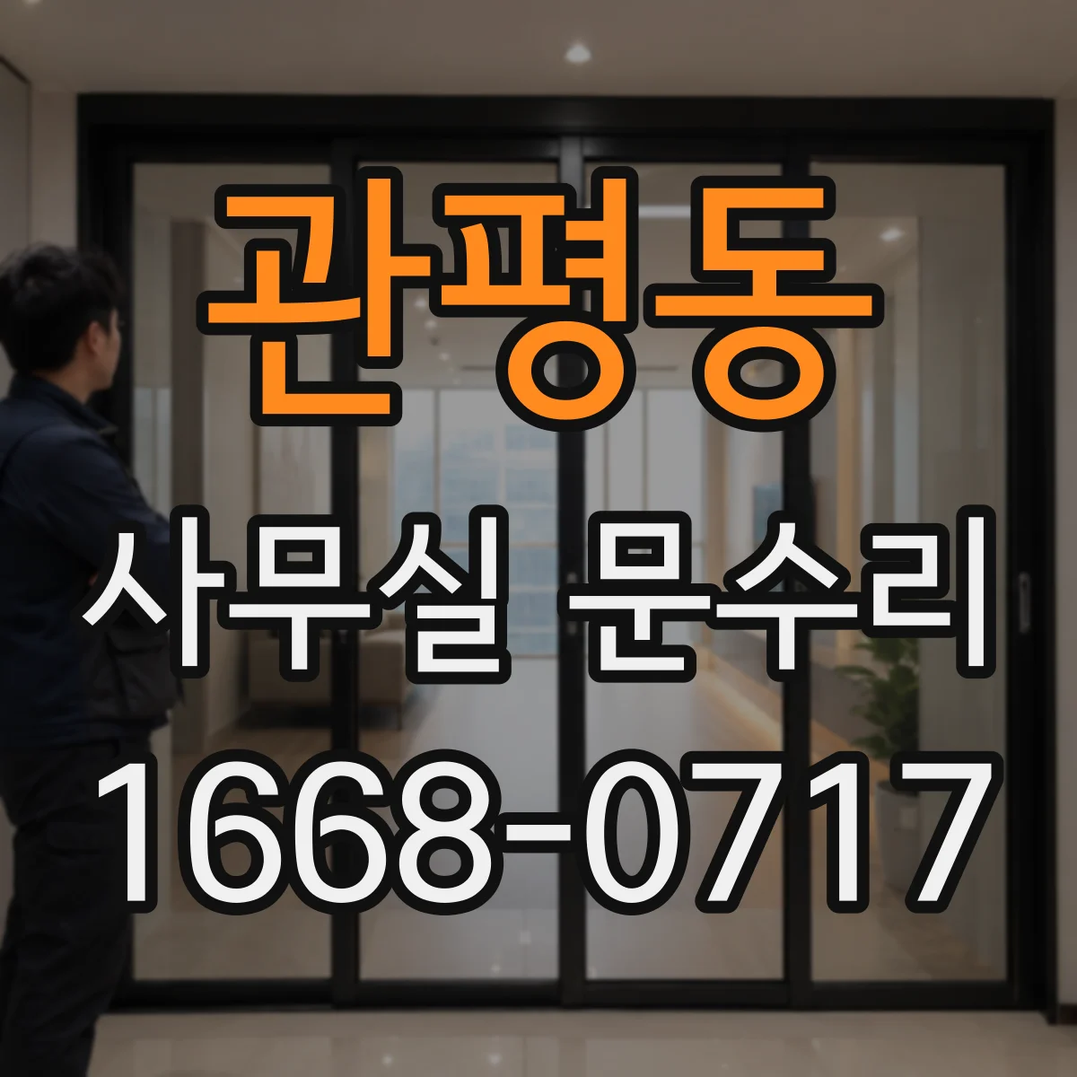 관평동 사무실 문수리