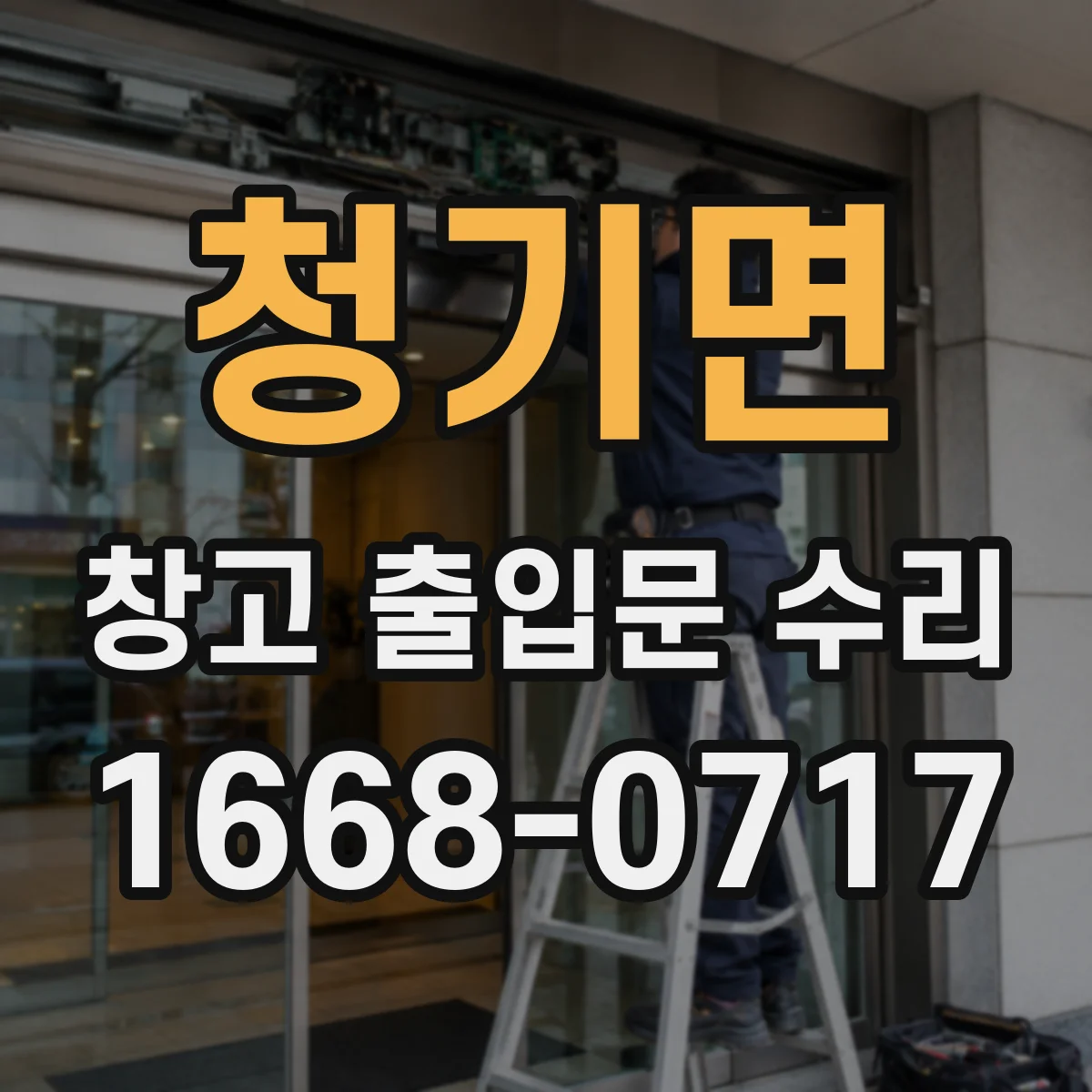청기면 창고 출입문 수리