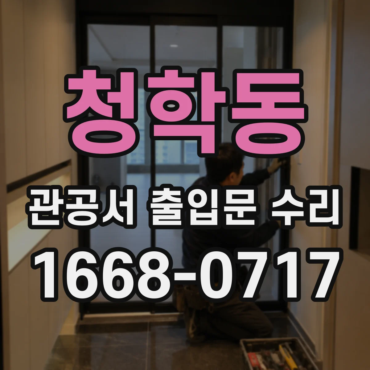 청학동 관공서 출입문 수리
