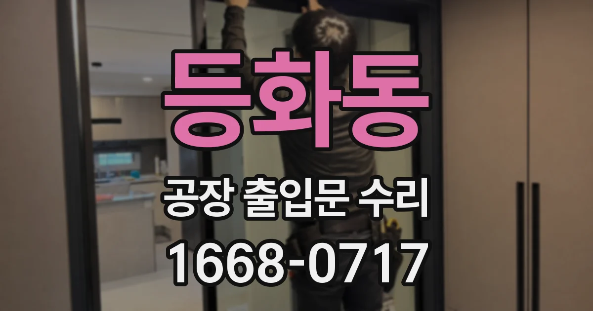 등화동 공장 출입문 수리