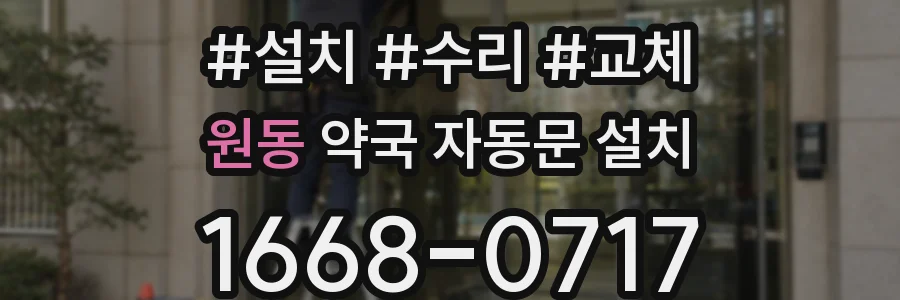 원동 약국 자동문 설치