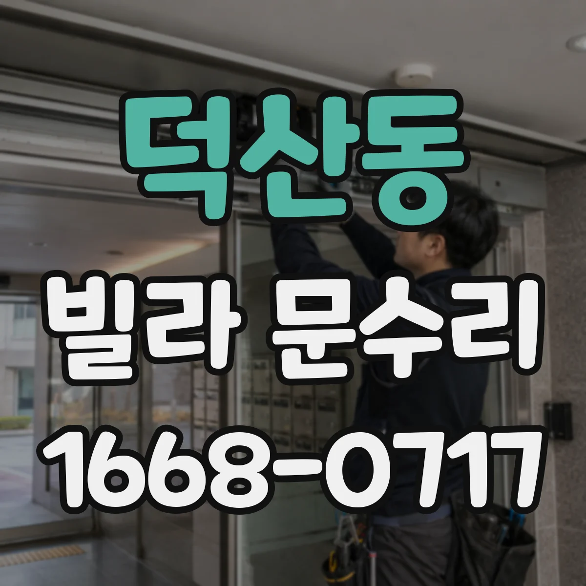 덕산동 빌라 문수리