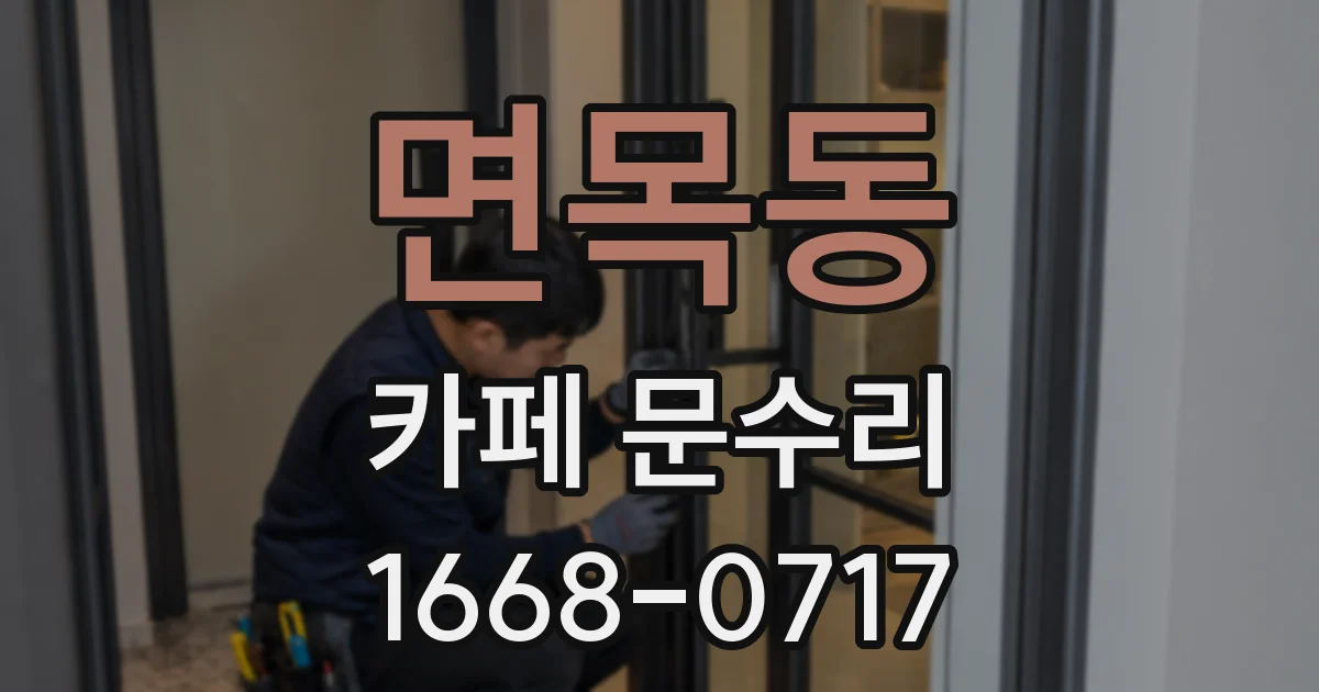면목동 카페 문수리