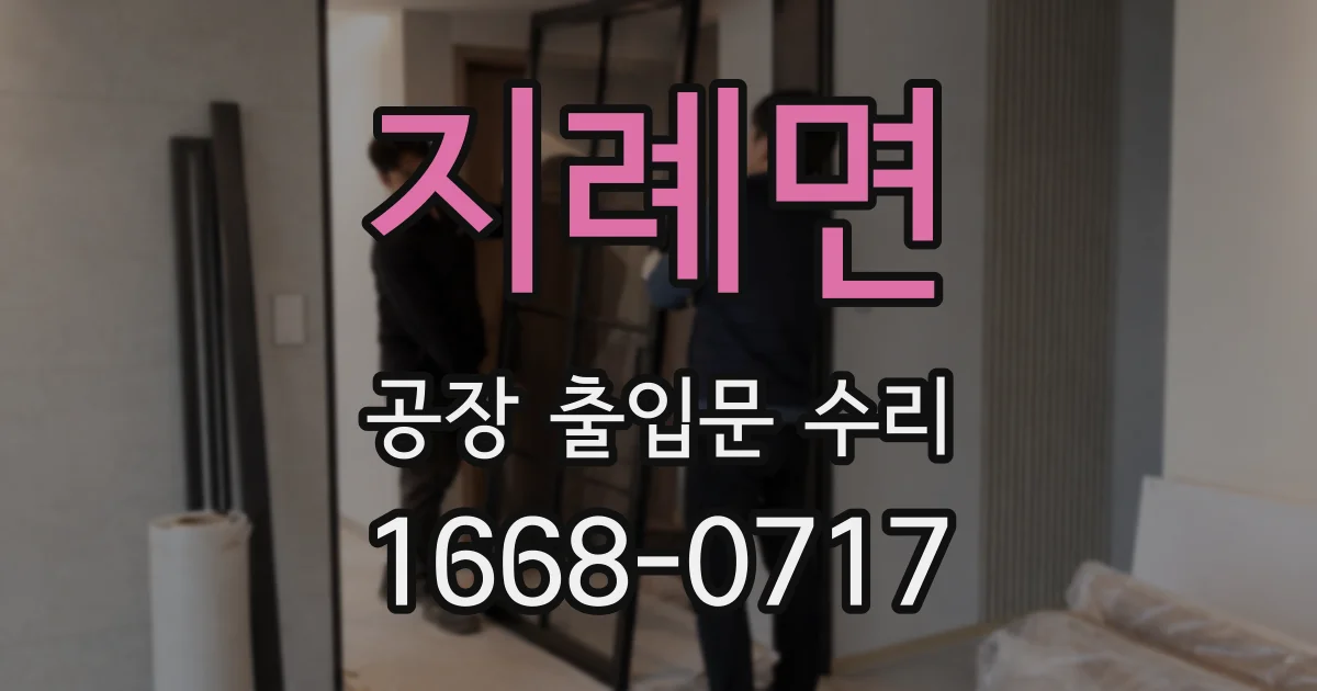 지례면 공장 출입문 수리