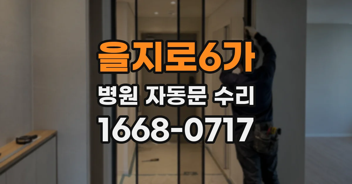 을지로6가 병원 자동문 수리