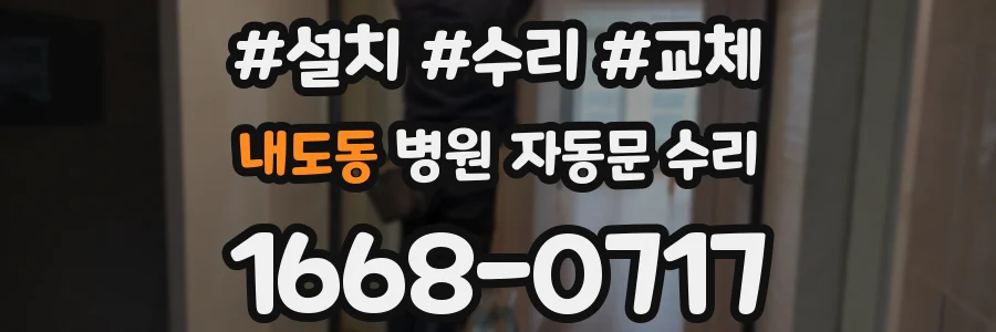 내도동 병원 자동문 수리