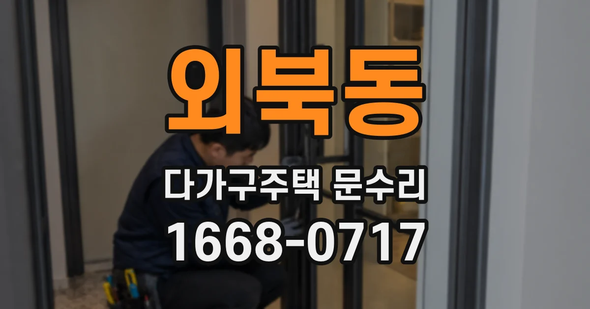 외북동 다가구주택 문수리