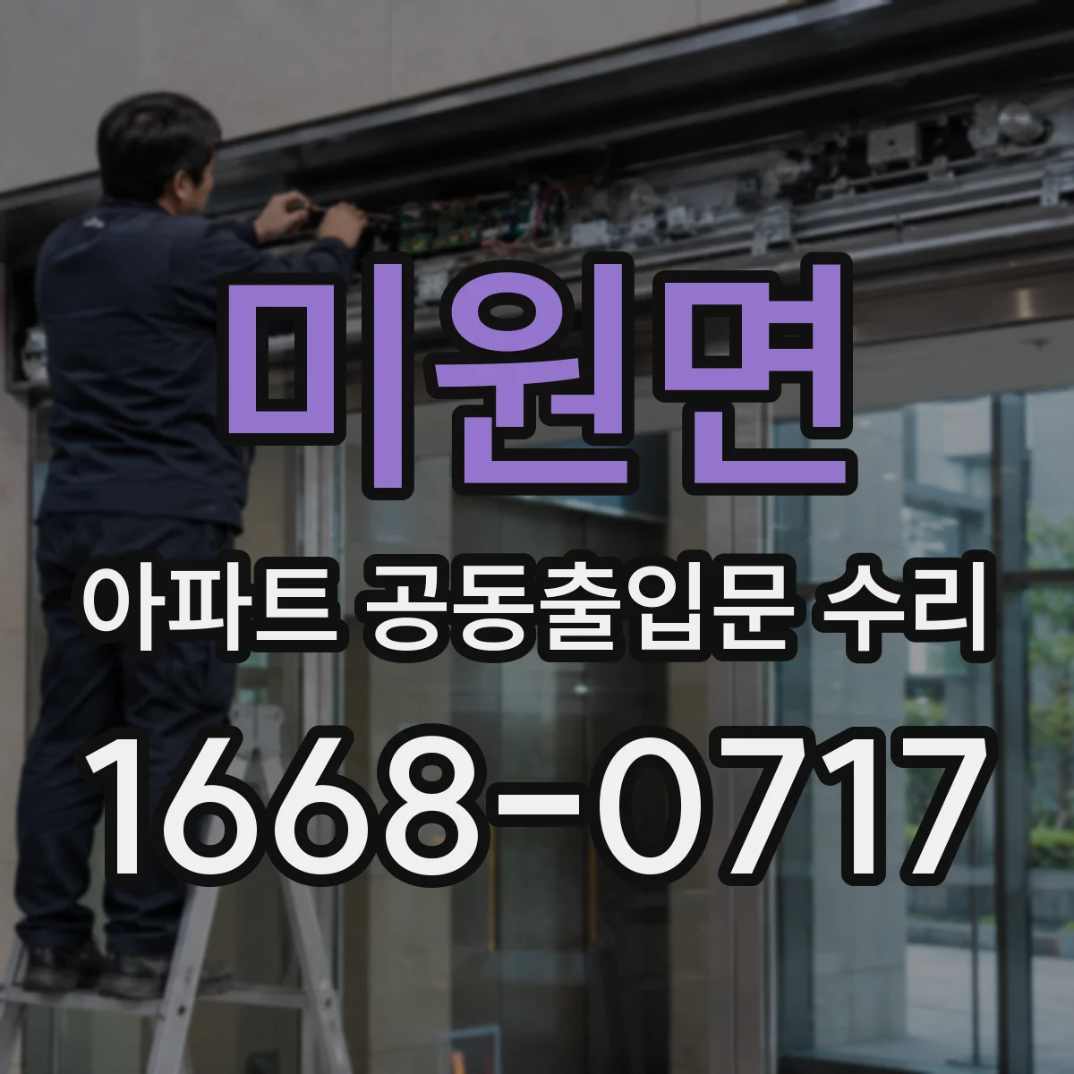 미원면 아파트 공동출입문 수리