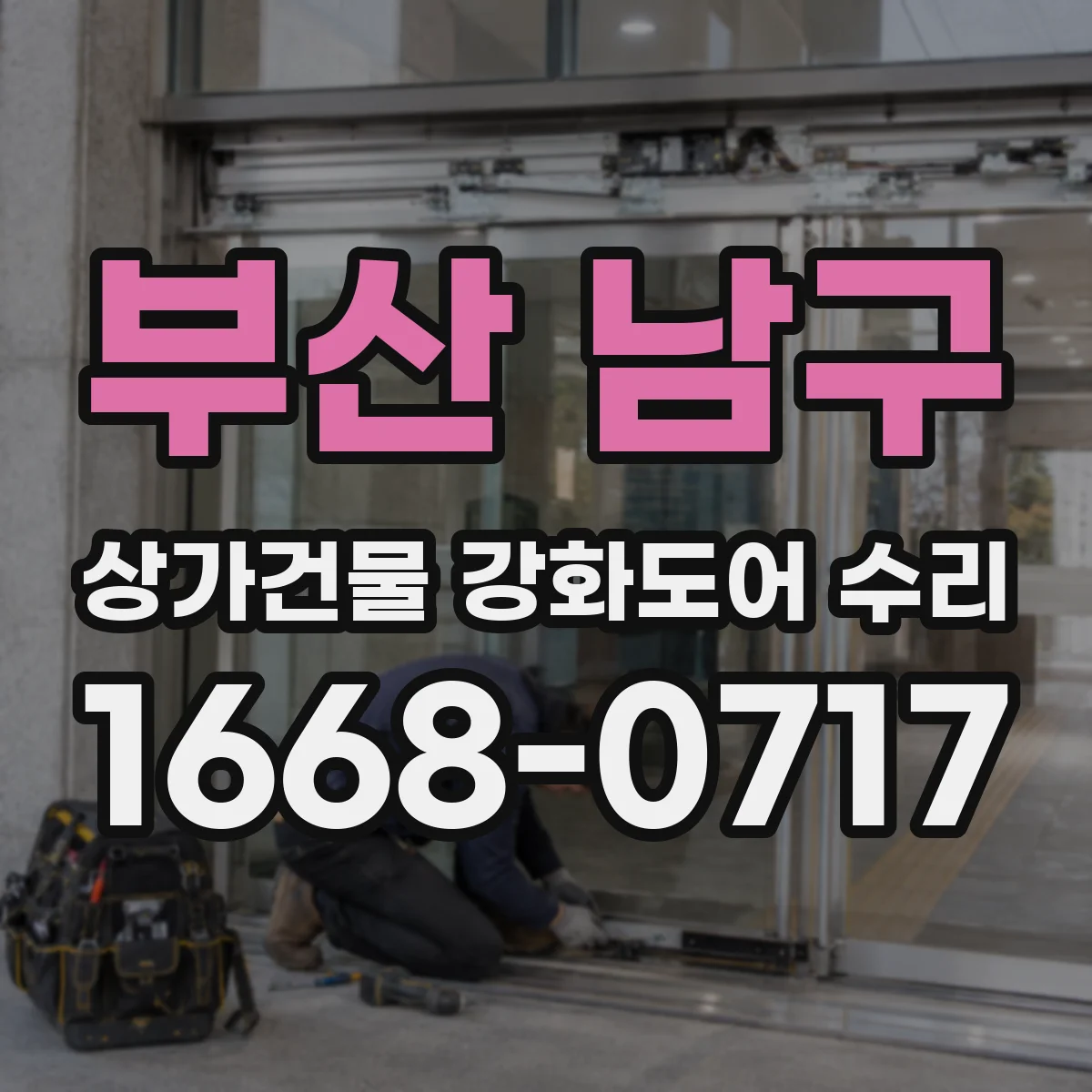부산 남구 상가건물 강화도어 수리