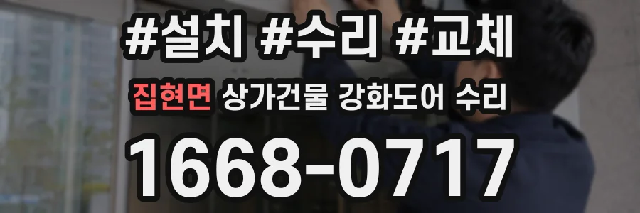 집현면 상가건물 강화도어 수리