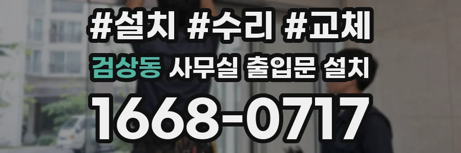 검상동 사무실 출입문 설치