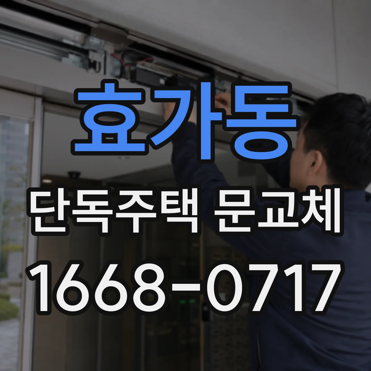효가동 단독주택 문교체