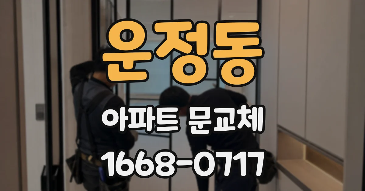 운정동 아파트 문교체