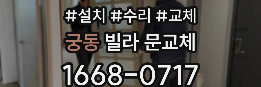 궁동 빌라 문교체