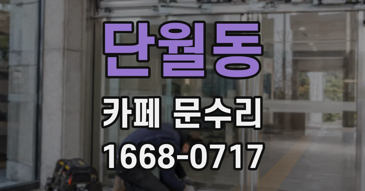 단월동 카페 문수리