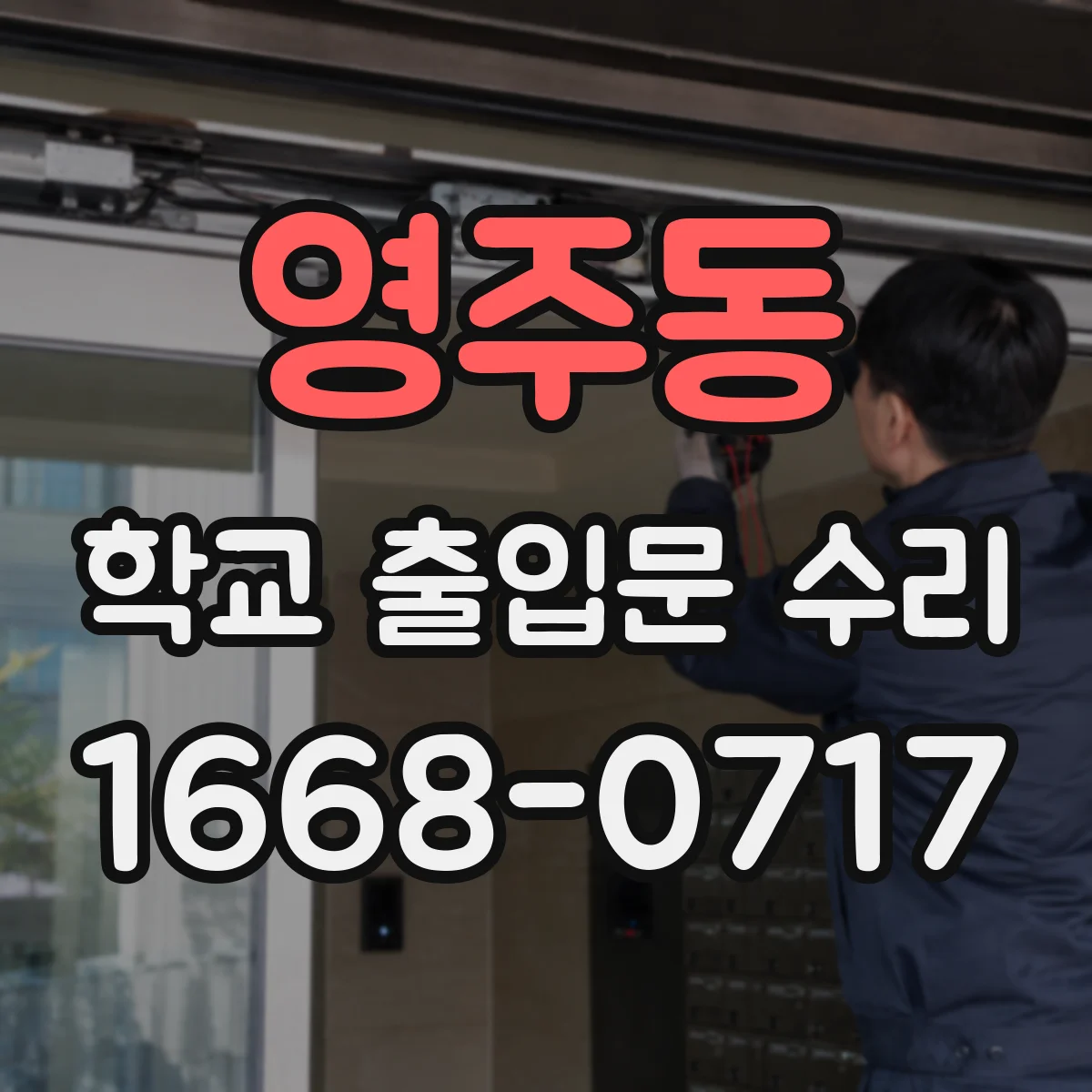 영주동 학교 출입문 수리