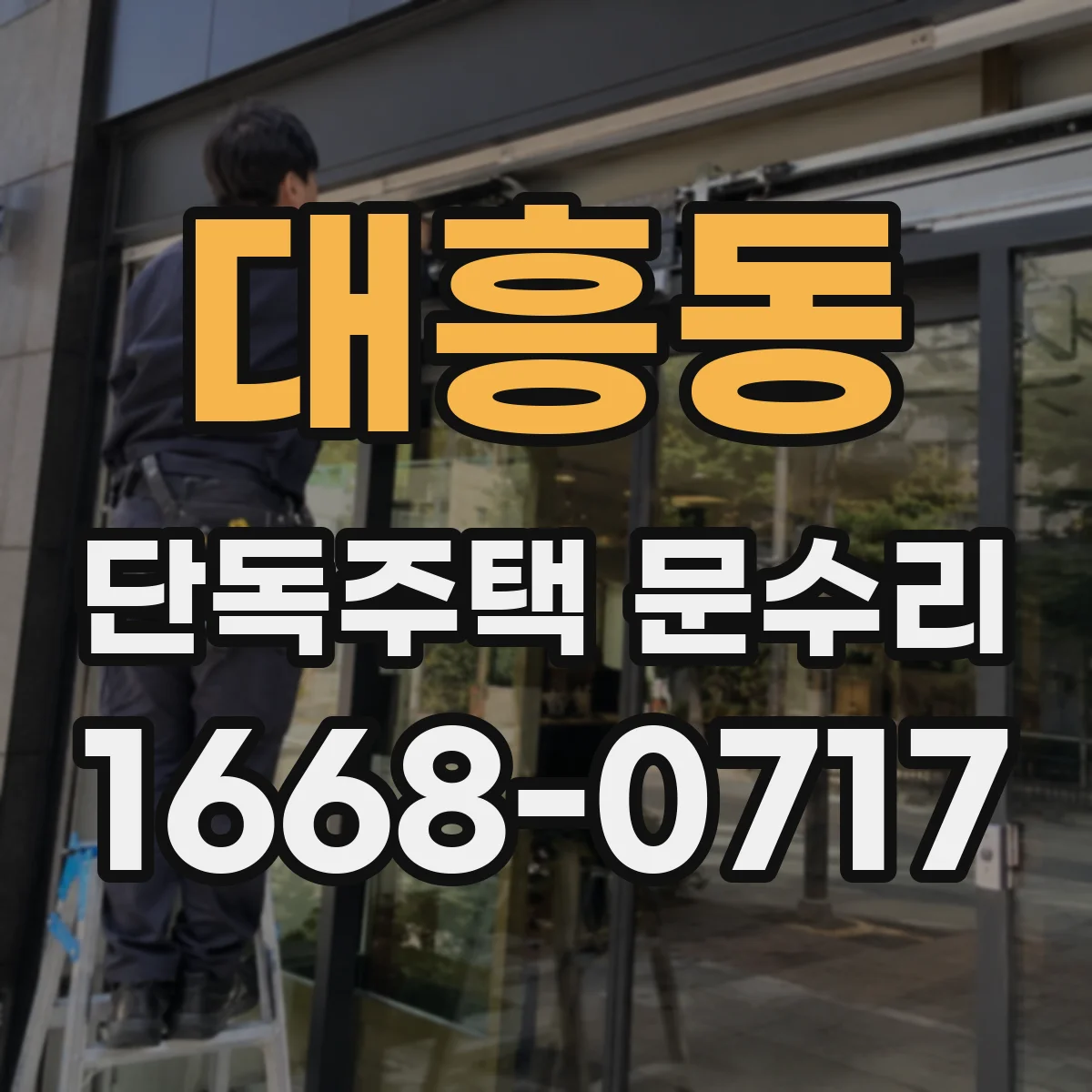 대흥동 단독주택 문수리