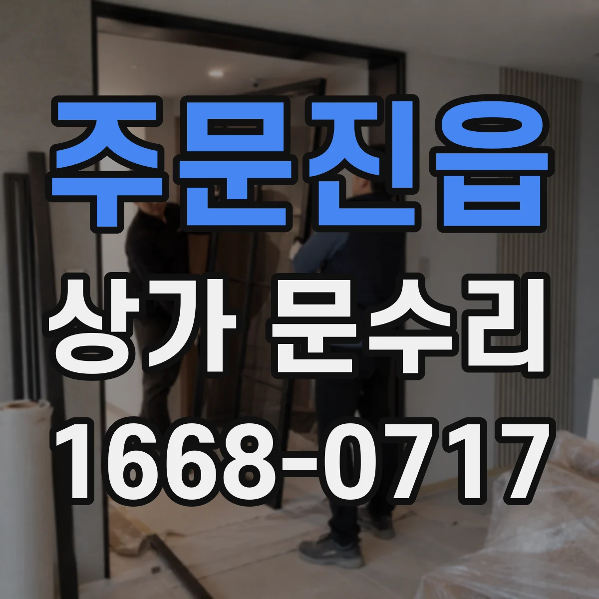 주문진읍 상가 문수리
