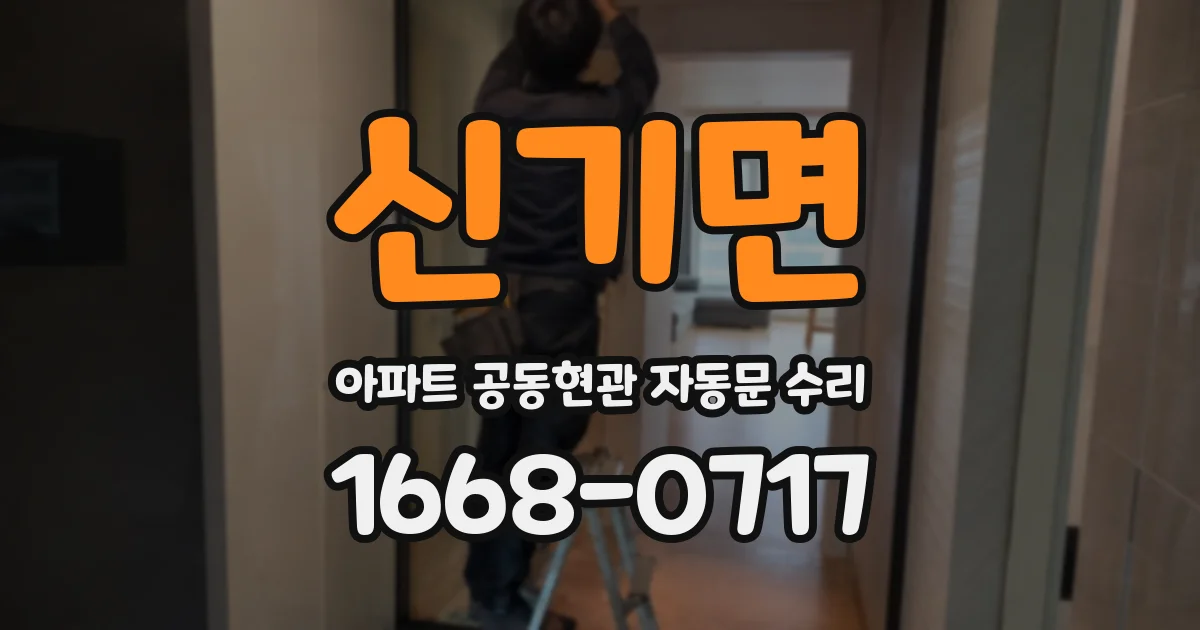 신기면 아파트 공동현관 자동문 수리