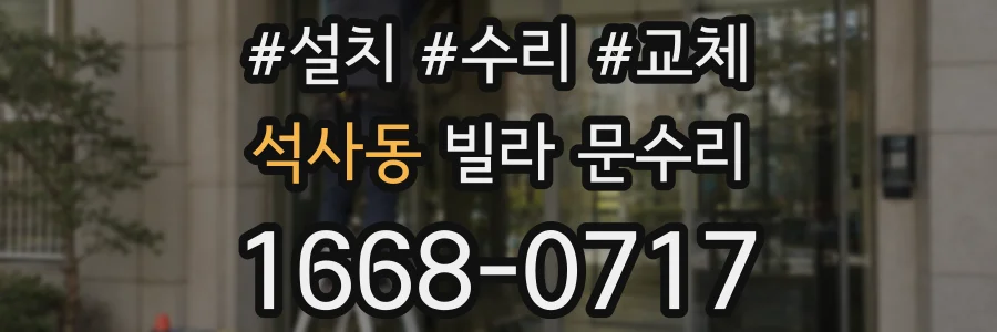 석사동 빌라 문수리