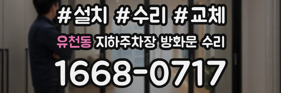 유천동 지하주차장 방화문 수리