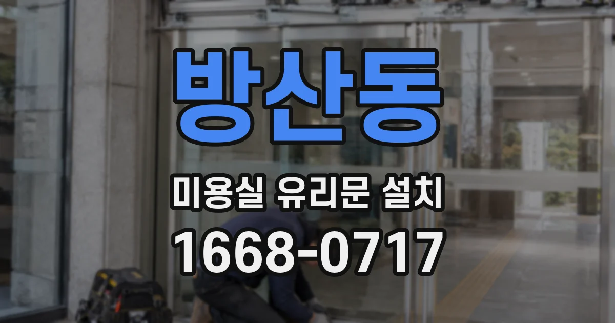 방산동 미용실 유리문 설치