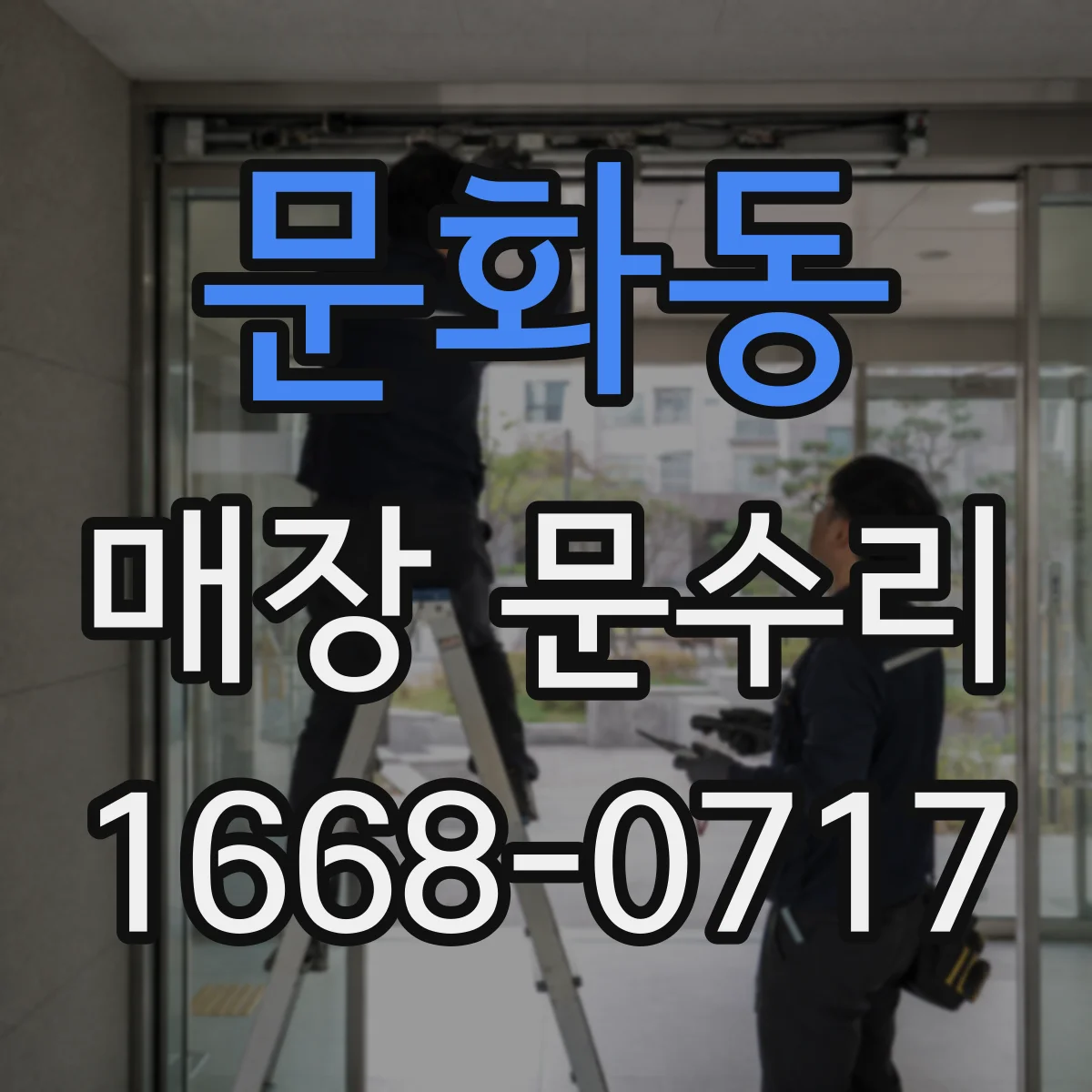 문화동 매장 문수리