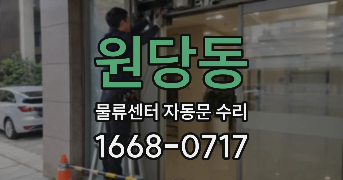 원당동 물류센터 자동문 수리