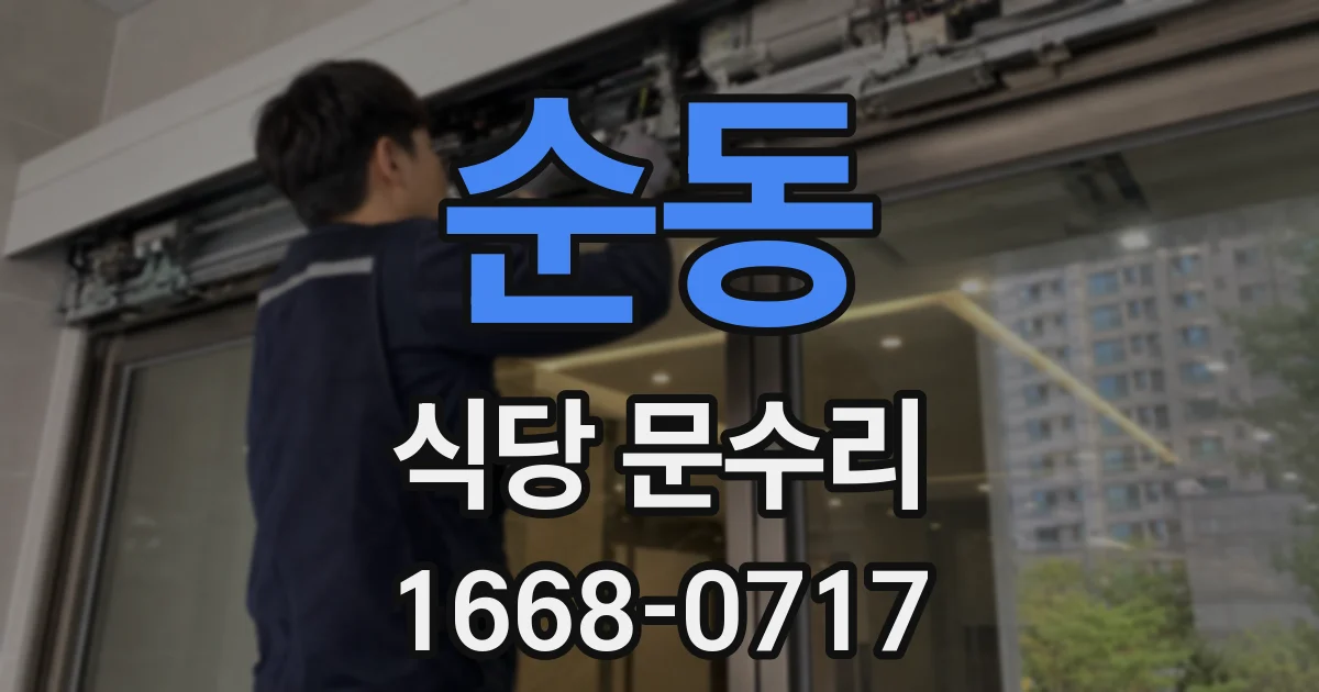 순동 식당 문수리