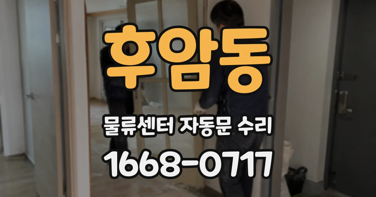 후암동 물류센터 자동문 수리