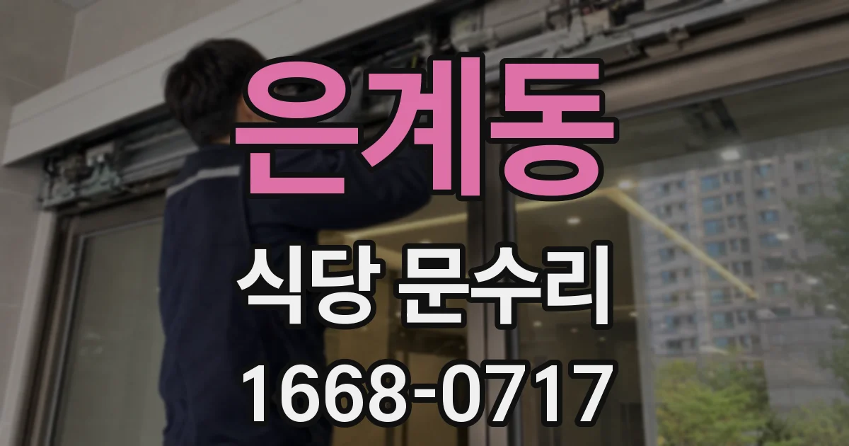 은계동 식당 문수리