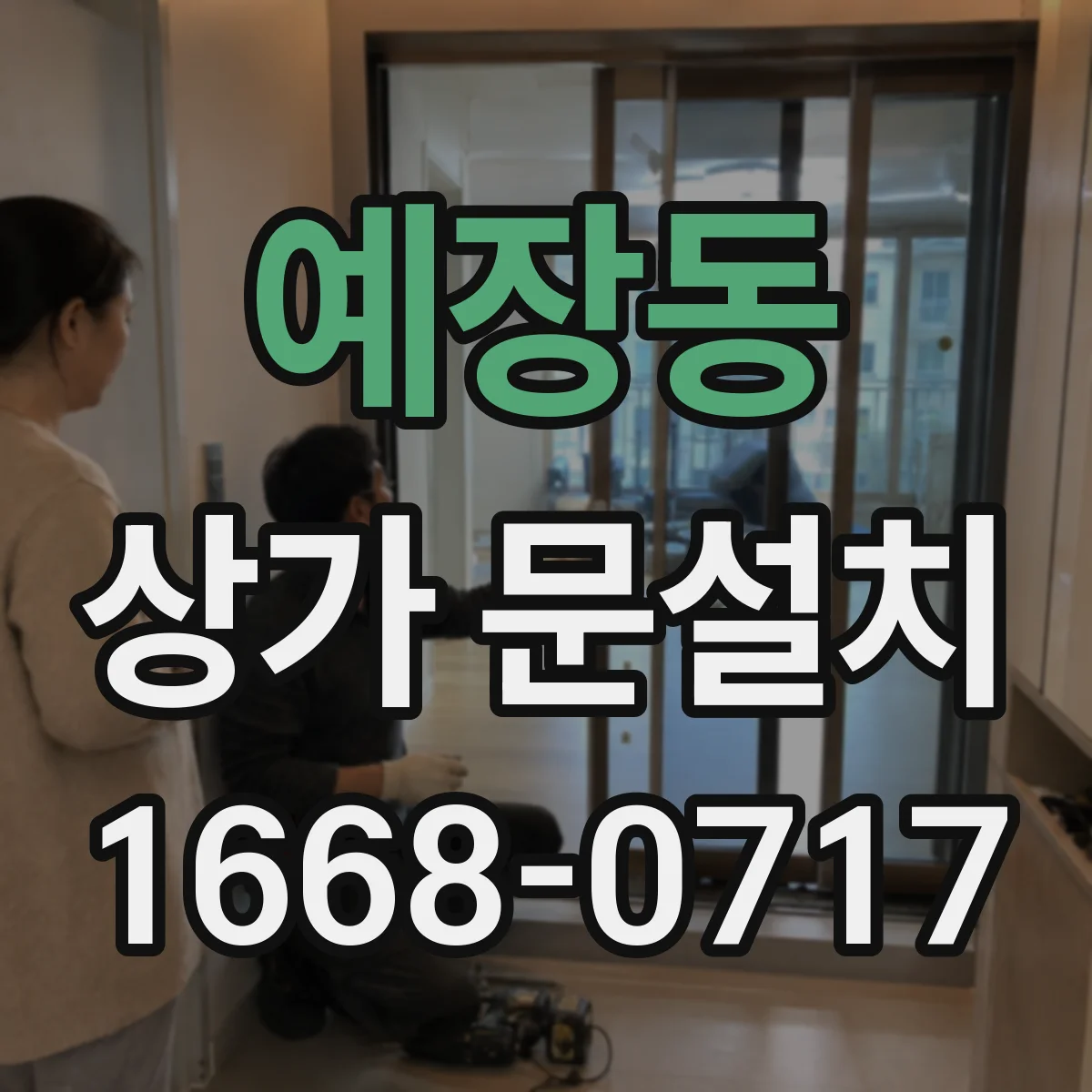 예장동 상가 문설치 겨울 외풍 대응을 위한 하부 방풍 설계