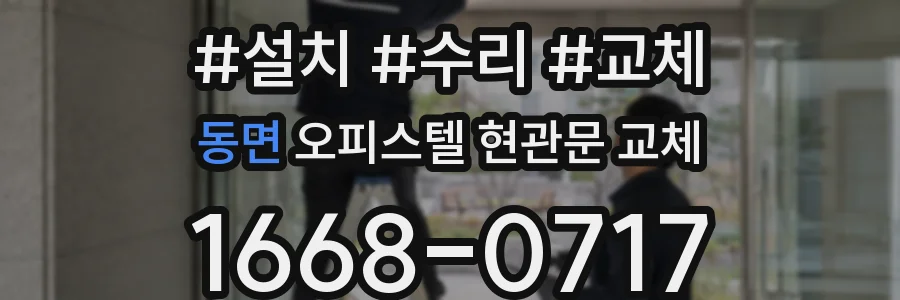 동면 오피스텔 현관문 교체