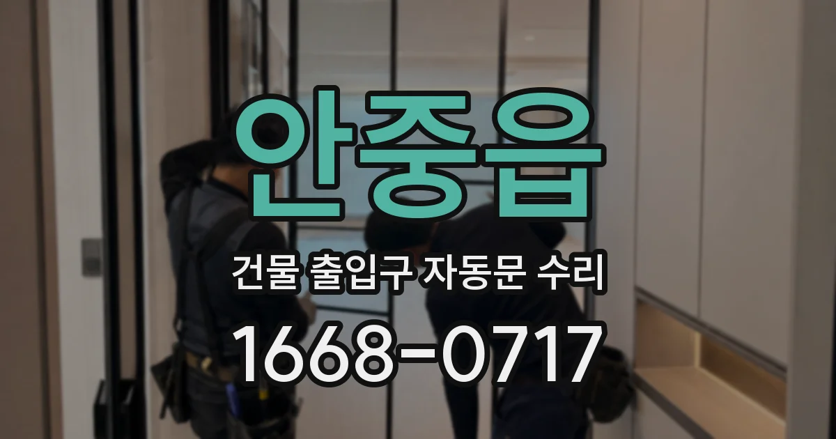 안중읍 건물 출입구 자동문 수리