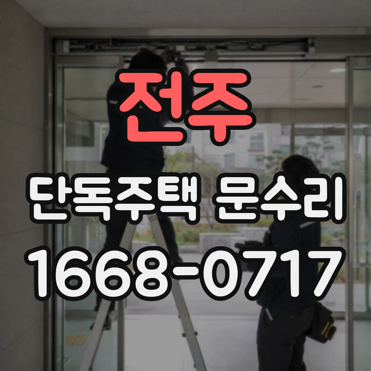 전주 단독주택 문수리 경첩 소리 나며 안 열릴 때 원인