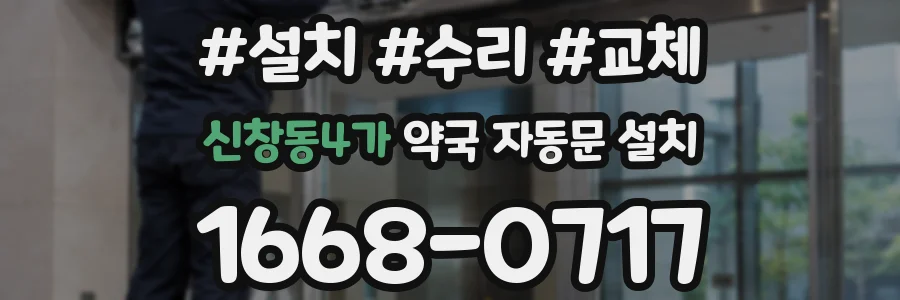 신창동4가 약국 자동문 설치