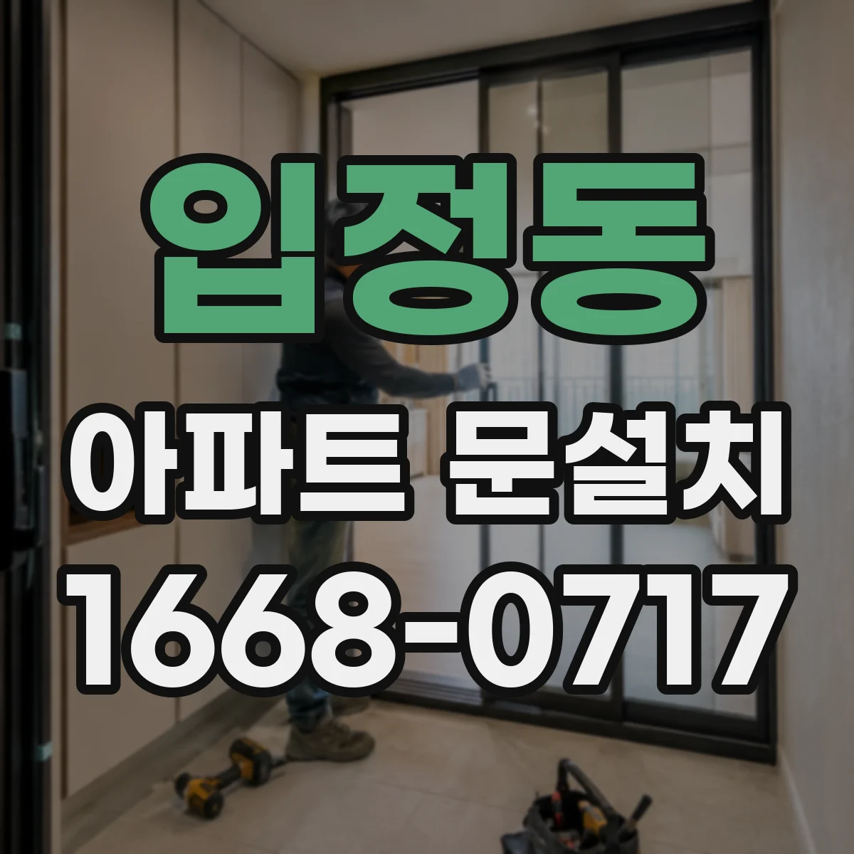 입정동 아파트 문설치 가스켓 교체로 바람 새는 틈 줄이는 방법
