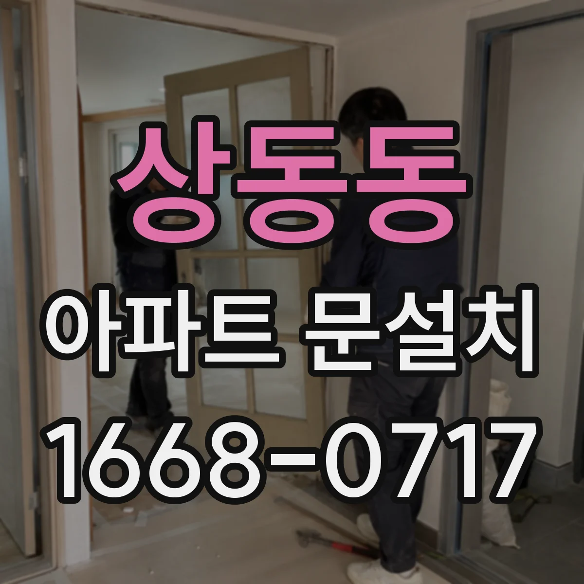 상동동 아파트 문설치